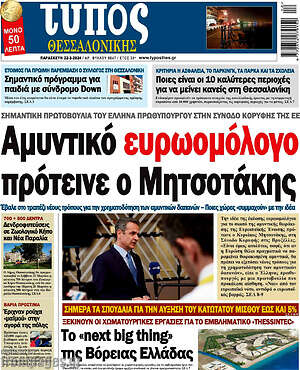 Πρωτοσέλιδο εφημερίδας Τύπος Θεσσαλονίκης - protoselida
