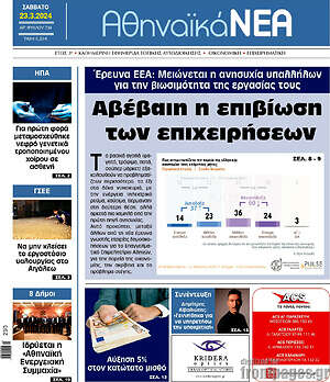 Πρωτοσέλιδο Αθηναϊκά Νέα