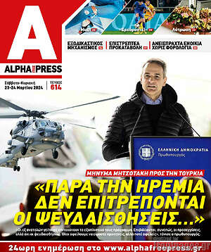 Πρωτοσέλιδο Alpha freepress