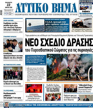 Πρωτοσέλιδο Αττικό Βήμα