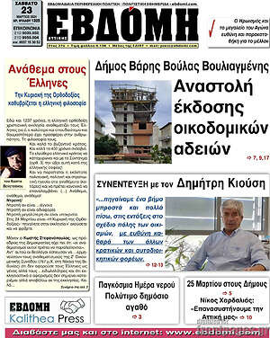 Πρωτοσέλιδο Εβδόμη