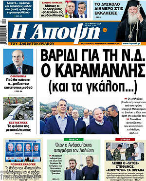 Πρωτοσέλιδο εφημερίδας Άποψη - protoselida