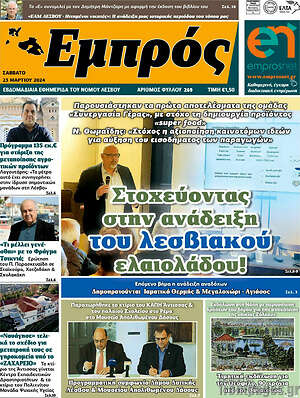 Πρωτοσέλιδο Εμπρός
