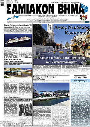 Πρωτοσέλιδο Σαμιακόν Βήμα