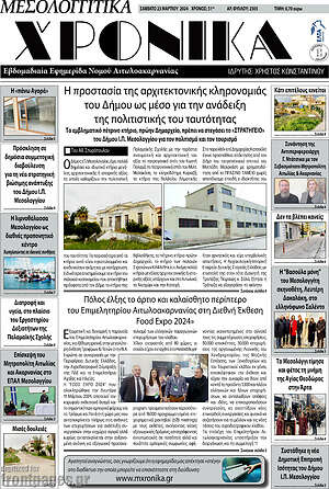Πρωτοσέλιδο Μεσολογγίτικα Χρονικά