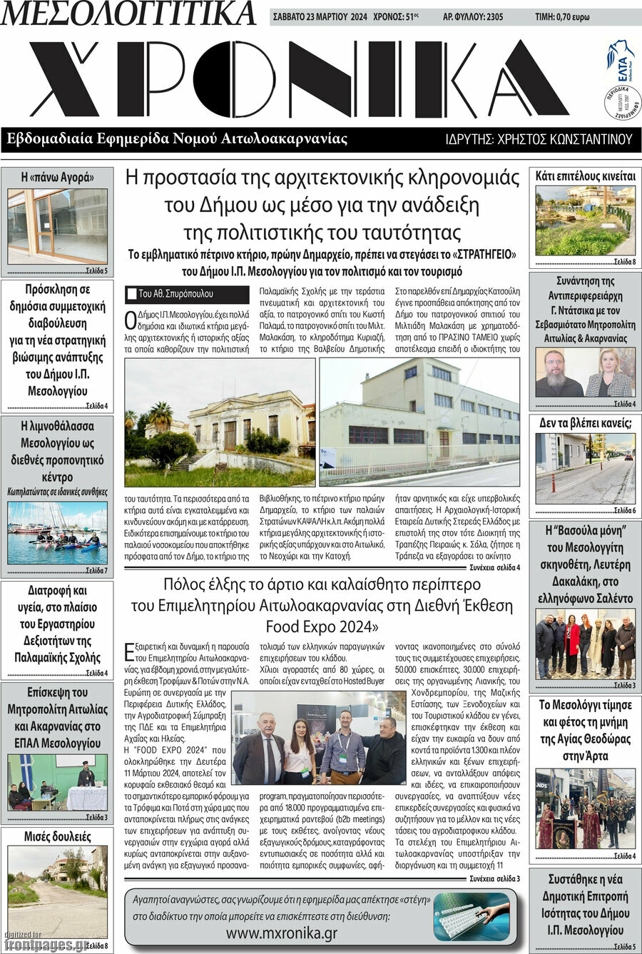 Μεσολογγίτικα Χρονικά