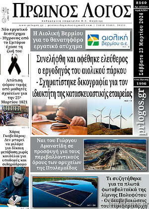 Πρωτοσέλιδο Πρωινός Λόγος