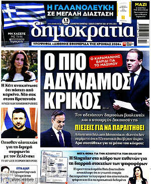 Πρωτοσέλιδο εφημερίδας Δημοκρατία - protoselida
