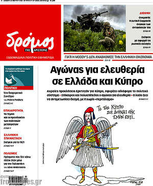 Πρωτοσέλιδο εφημερίδας Δρόμος της Αριστεράς - protoselida