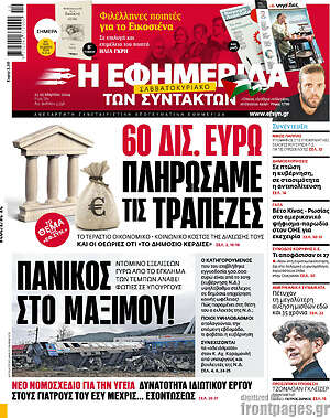 Η εφημερίδα των συντακτών: 60 δις. ευρώ πληρώσαμε τις τράπεζες