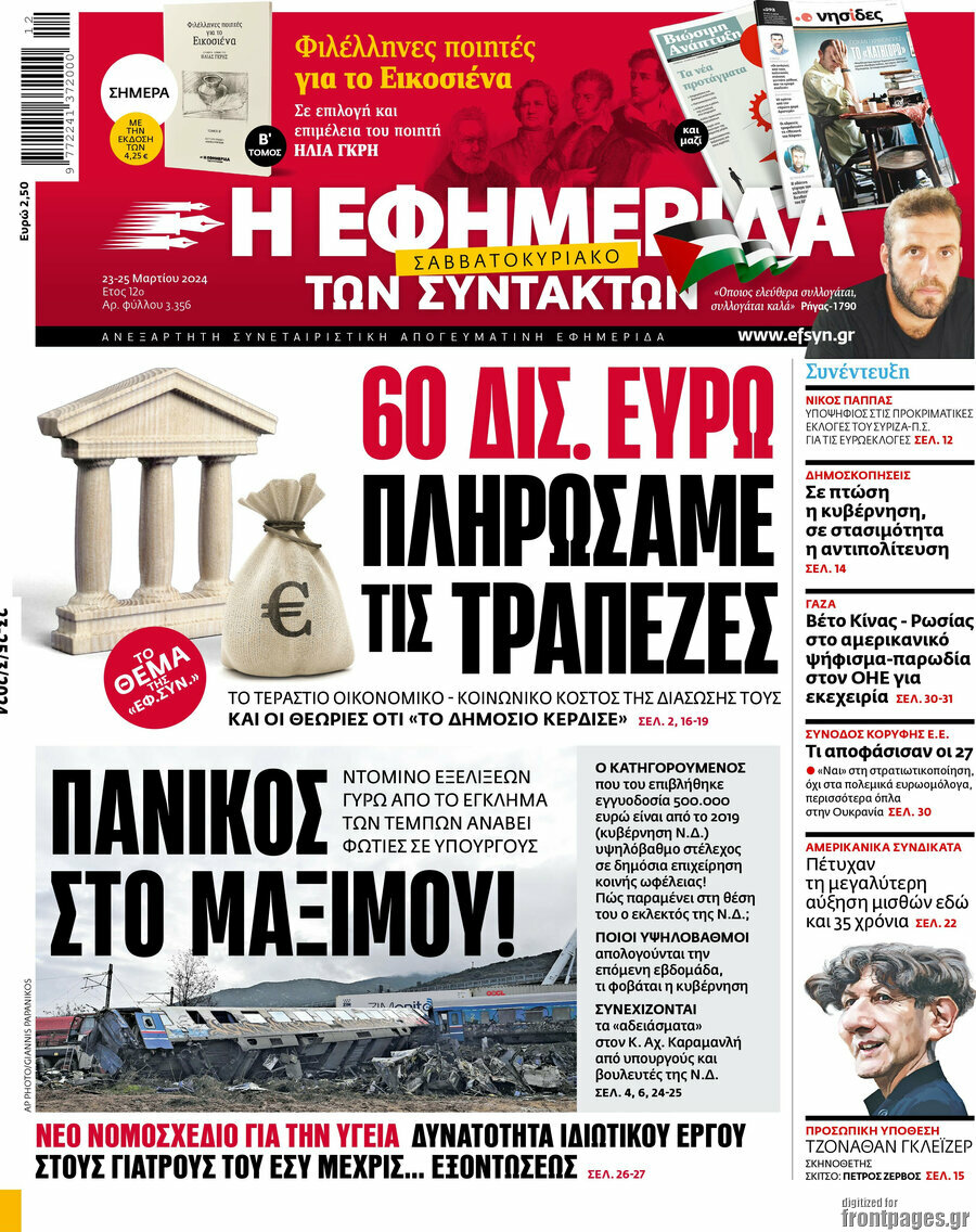 Η εφημερίδα των συντακτών