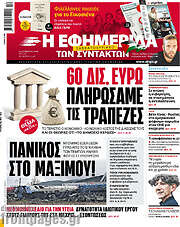 /Η εφημερίδα των συντακτών