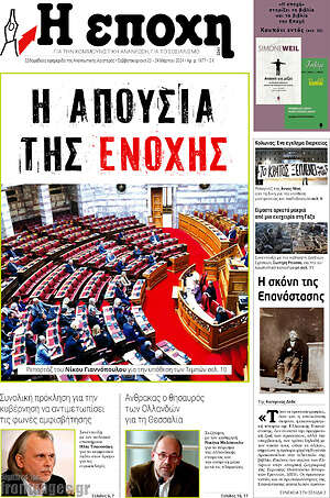 Πρωτοσέλιδο εφημερίδας Η Εποχή - protoselida