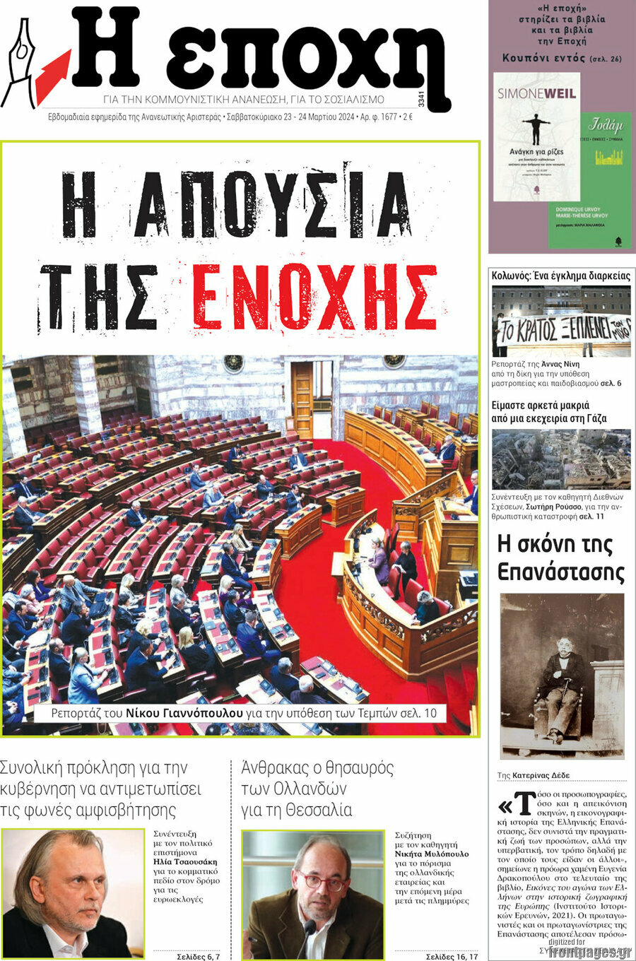 Η Εποχή