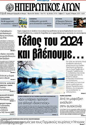 Πρωτοσέλιδο Ηπειρωτικός Αγών