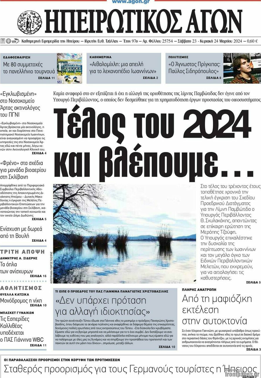 Ηπειρωτικός Αγών
