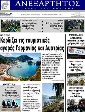 Πρωτοσέλιδο Ανεξάρτητος