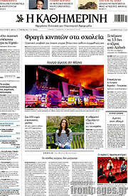 /Η Καθημερινή