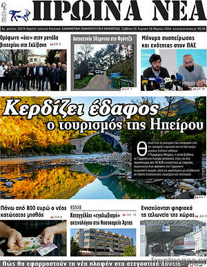 Πρωτοσέλιδο Πρωινά νέα