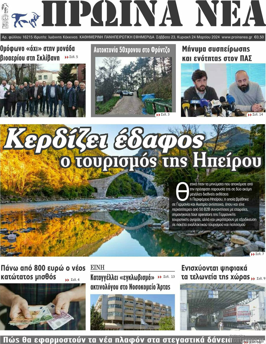 Πρωινά νέα