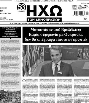 Πρωτοσέλιδο Ηχώ των Δημοπρασιών