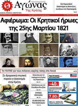 Πρωτοσέλιδο Αγώνας της Κρήτης
