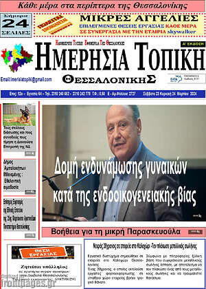 Πρωτοσέλιδο Ημερήσια Τοπική