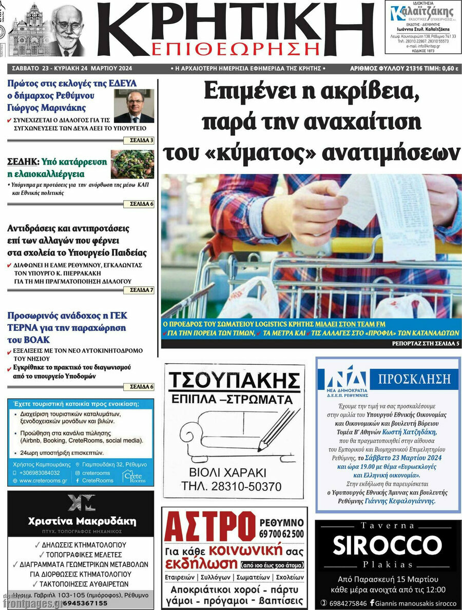 Κρητική Επιθεώρηση