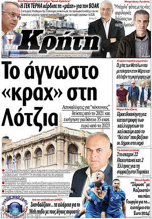Πρωτοσέλιδο Νέα Κρήτη