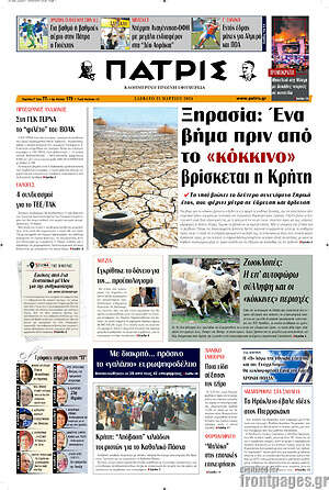 Πρωτοσέλιδο Πατρίς
