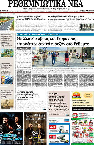 Πρωτοσέλιδο Ρεθεμνιώτικα Νέα