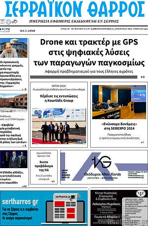 Πρωτοσέλιδο Σερραϊκόν Θάρρος