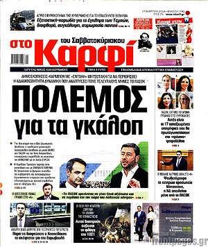 Πρωτοσέλιδο εφημερίδας στο Καρφί - protoselida