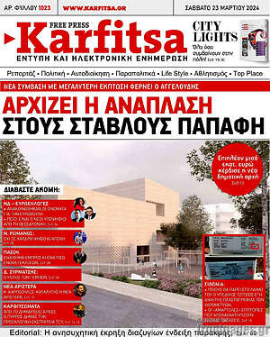 Πρωτοσέλιδο εφημερίδας Karfitsa - protoselida