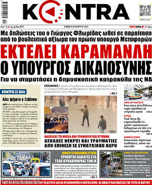 Kontra News: Εκτελεί Καραμανλή ο υπουργός δικαιοσύνης