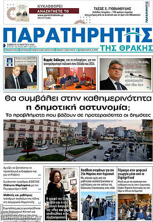 Πρωτοσέλιδο Παρατηρητής
