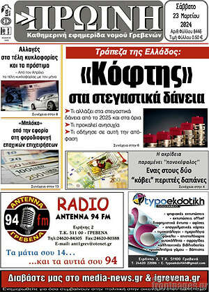 Πρωτοσέλιδο Πρωινή Γρεβενών