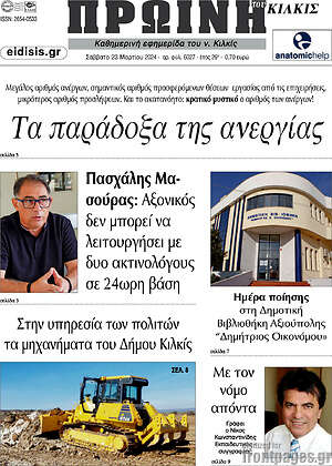 Πρωτοσέλιδο Πρωινή του Κιλκίς