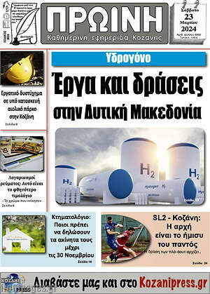 Πρωτοσέλιδο Πρωινή Κοζάνης