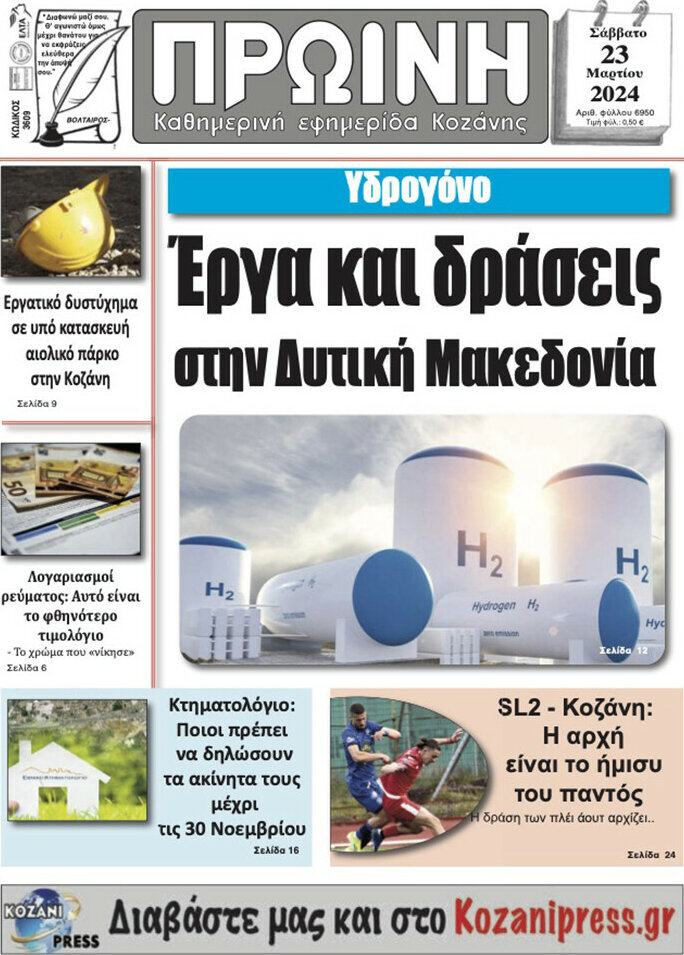 Πρωινή Κοζάνης