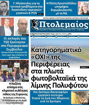 Πρωτοσέλιδο Πτολεμαίος