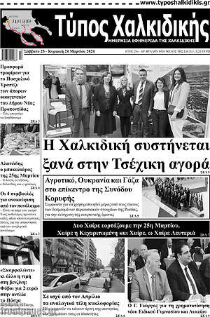 Πρωτοσέλιδο Τύπος Χαλκιδικής