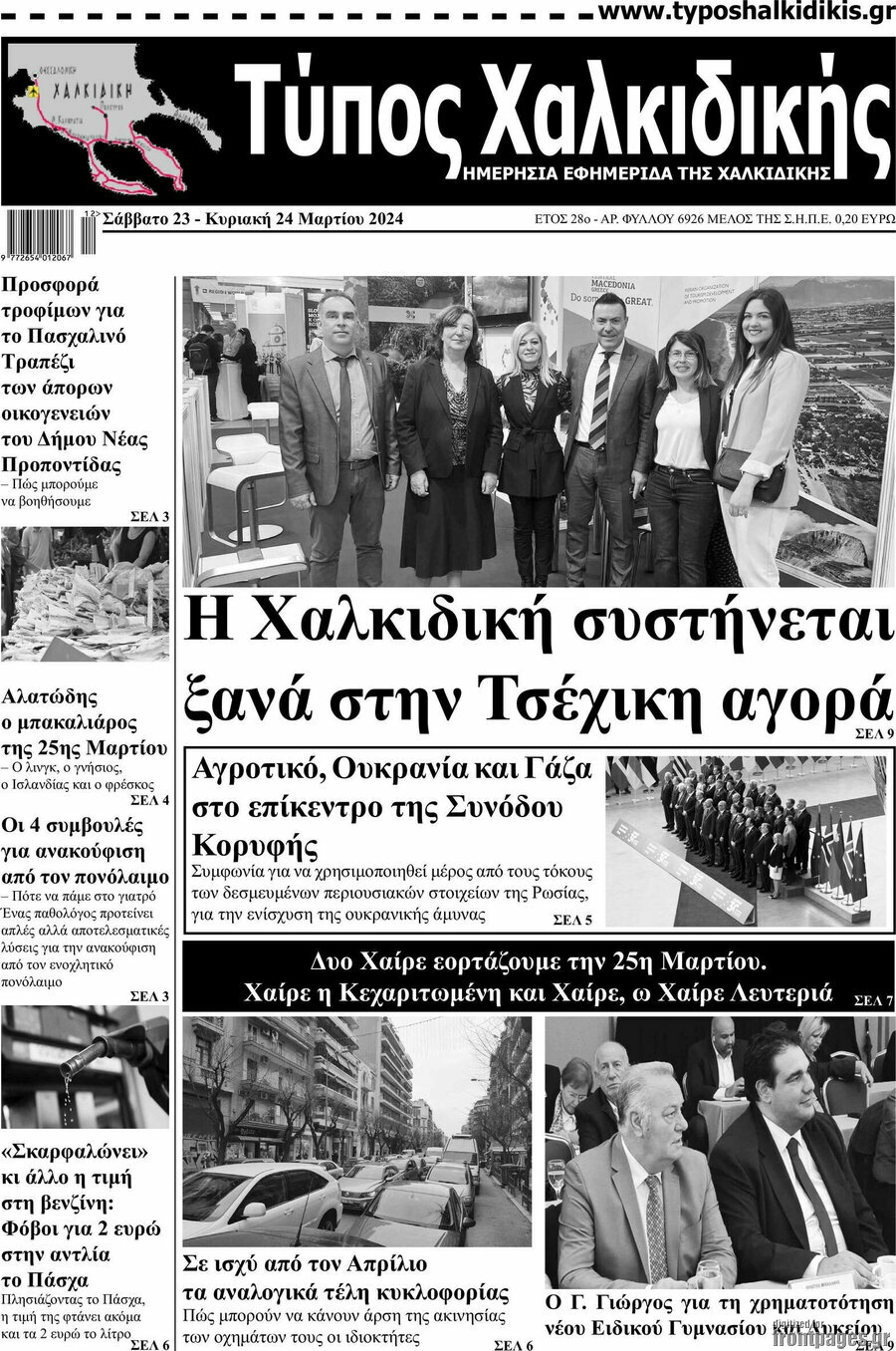 Τύπος Χαλκιδικής