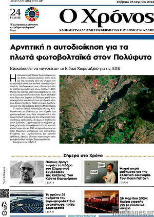 Πρωτοσέλιδο Χρόνος