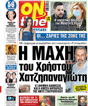 Πρωτοσέλιδο εφημερίδας ON time - protoselida