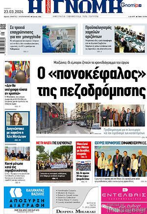 Πρωτοσέλιδο Η Γνώμη
