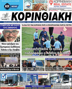 Πρωτοσέλιδο Κορινθιακή
