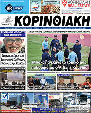 /Κορινθιακή
