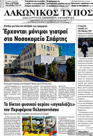 Πρωτοσέλιδο Λακωνικός Τύπος