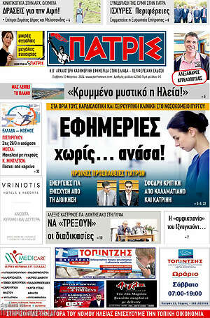 Πρωτοσέλιδο Πατρίς
